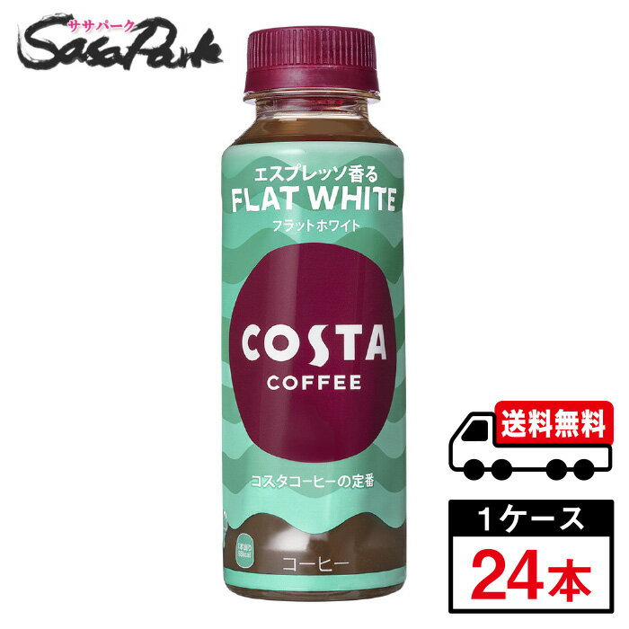 コスタコーヒー フラットホワイト 265ml PET 1ケース（24本入）