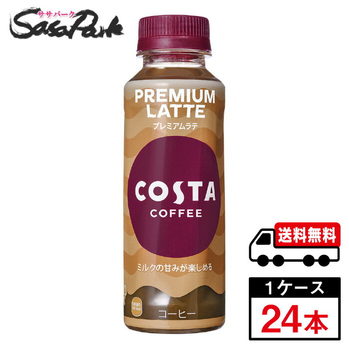 コスタコーヒー プレミアムラテ 265ml PET 1ケース（24本入）