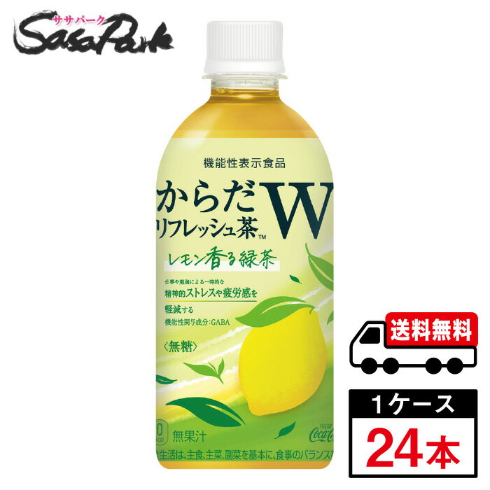 【メーカー直送】【送料無料】からだリフレッシュ茶W 440ml PET 1ケース（24本入）GABA配合 無糖 機能..