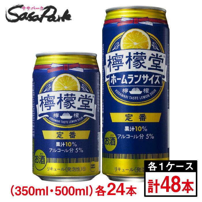 【リニューアル】檸檬堂 定番レモン ホームランサイズ500ml 24本（1ケース）＋通常サイズ350ml 24本（1ケース） 缶 ALC.5％ コカコーラ チューハイ レモンサワー【送料無料（離島・沖縄・北海道除く】