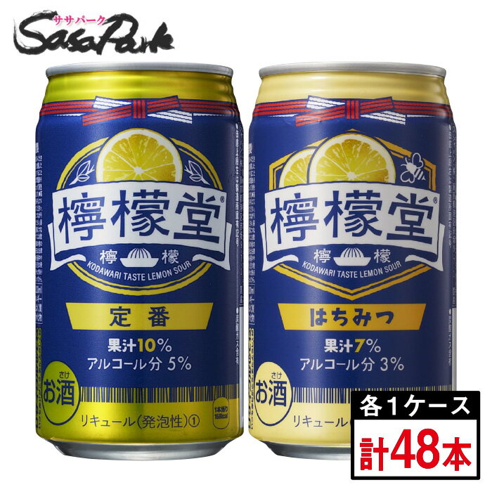 【リニューアル】檸檬堂 定番 350ml缶 5％ 1箱 ＆ はちみつ 350ml缶 3％ 1箱 合計2箱【48本】コカコーラ レモンサワー【送料無料（離島・沖縄・北海道除く】