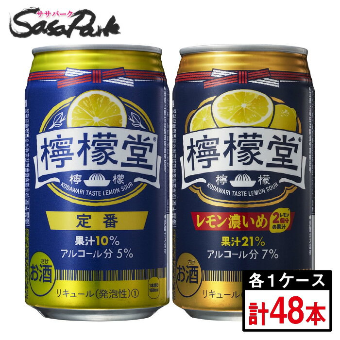 【リニューアル】檸檬堂 定番レモン 350ml缶 5％ 1箱 ＆ レモン濃いめ 350ml缶 7％ 1箱 ＝合計2箱（48本）コカコーラ レモンサワー【送料無料（離島・沖縄・北海道除く】