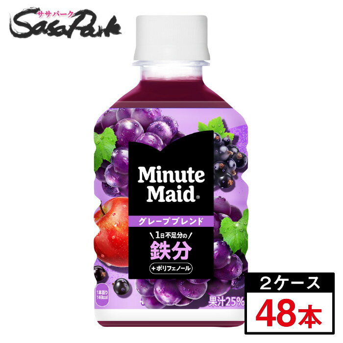 コカ・コーラ ミニッツメイド ぎゅっ!とフルーツ グレープブレンド 鉄分 280ml×2ケース（48本入）ぶどう ジュース