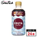 【メーカー直送】【送料無料】コスタコーヒー ホームカフェ コーヒーベース 甘さ控えめ 340ml PET 1ケース(24本入)コーヒー