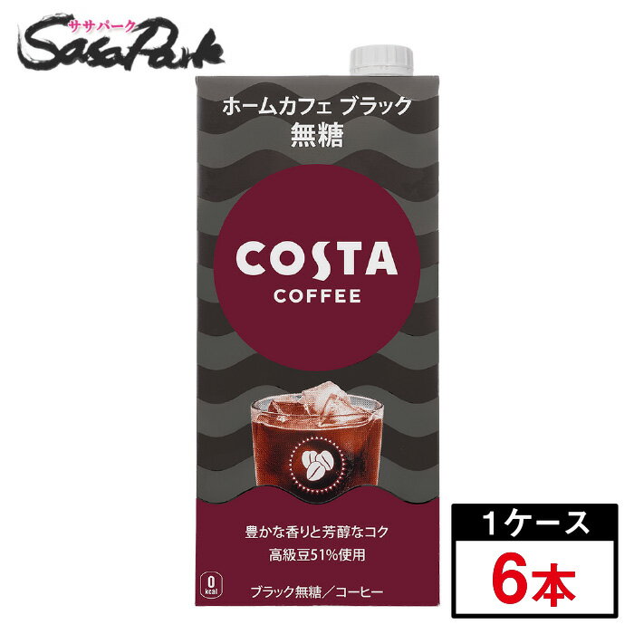 【メーカー直送】【送料無料】コスタコーヒー ホームカフェ ブラック 無糖 紙パック 1000ml PET 1ケース（6本入） 1L コーヒー 1