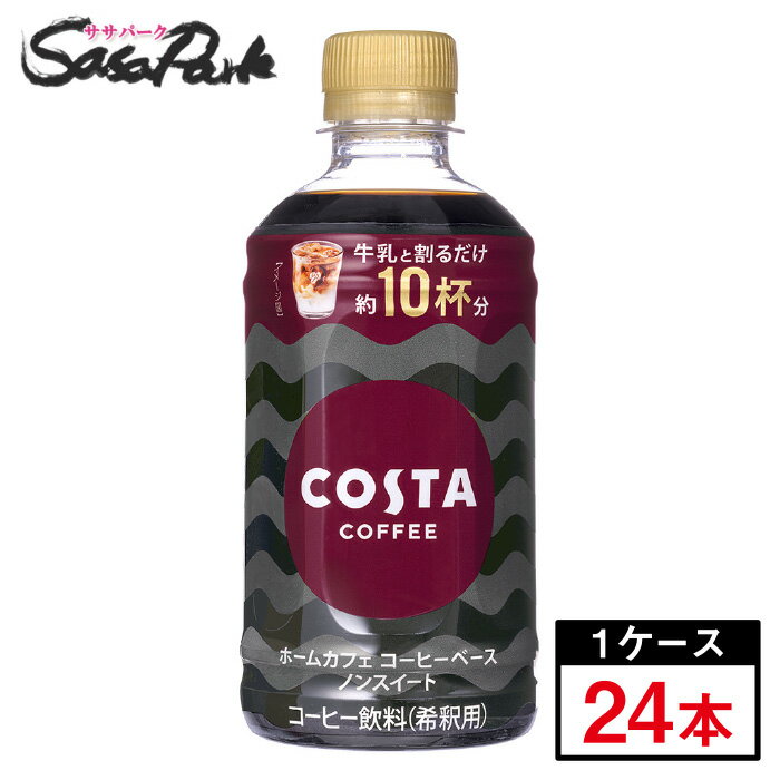 コスタコーヒー ホームカフェ コーヒーベース ノンスイート 340ml PET 1ケース（24本入）コーヒー