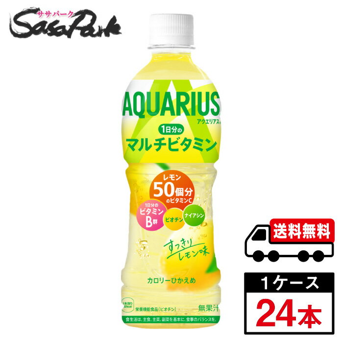 【メーカー直送】【送料無料】アクエリアス 1日分のマルチビタミン 500ml PET 1ケース（24本入）レモン