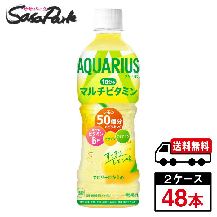 【メーカー直送】【送料無料】アクエリアス 1日分のマルチビタミン PET 500ml×24本×2箱【計48本】レモン