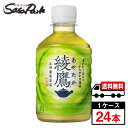【メーカー直送】【送料無料】綾鷹 280ml PET 1ケース(24本入)緑茶(4)