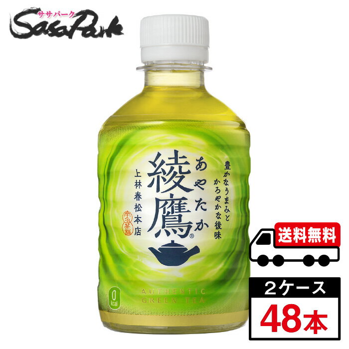 Rakuten - 【メーカー直送】【送料無料】綾鷹 280ml × 24本 × 2箱 合計48本 緑茶