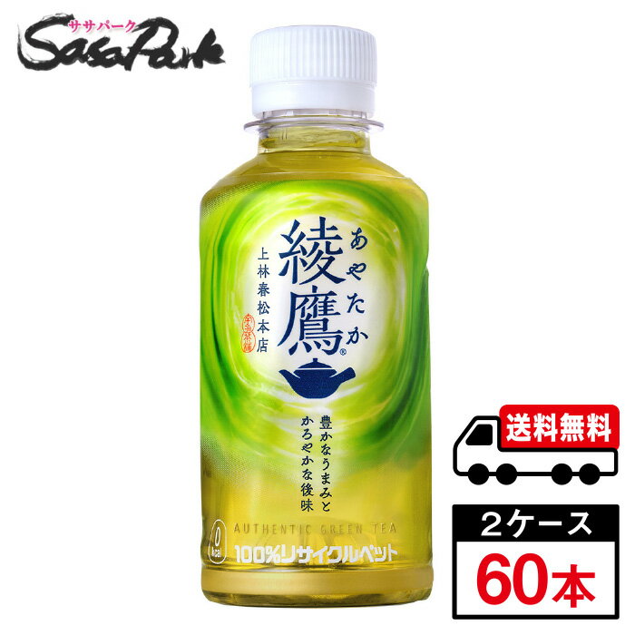 【メーカー直送】【送料無料】綾鷹 200ml × 30本 × 2箱 合計60本