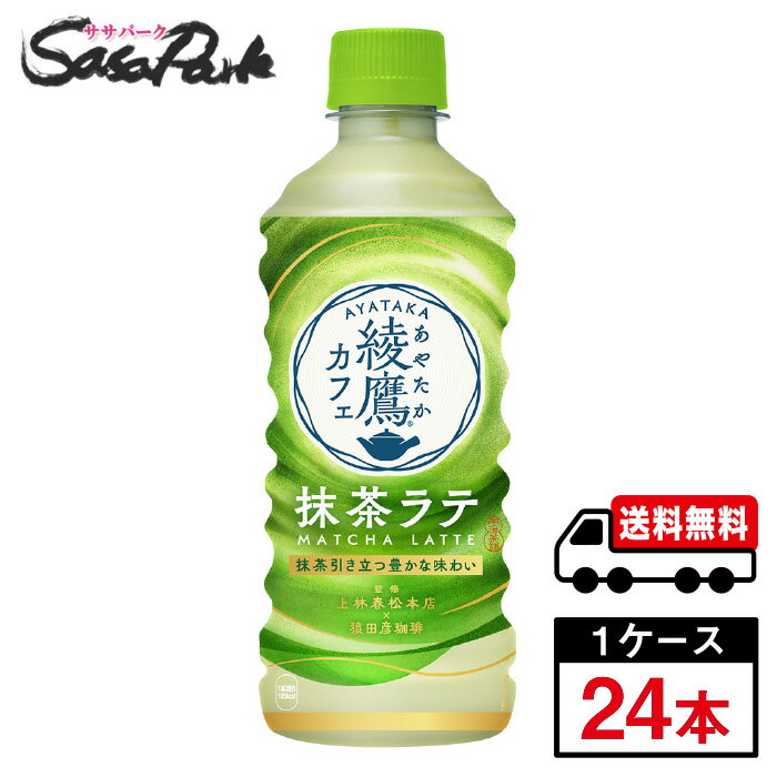 【メーカー直送】【送料無料】コカ・コーラ 綾鷹カフェ　抹茶ラテ PET 440ml 1ケース（24本入）のサムネイル