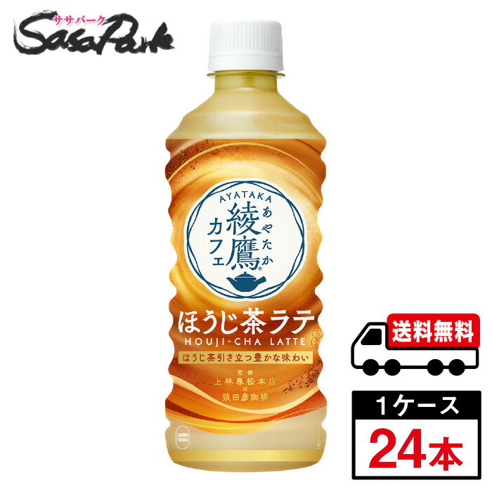 【メーカー直送】【送料無料】コカ・コーラ 綾鷹カフェ ほうじ茶ラテ PET 440ml 1ケース（24本入）のサムネイル