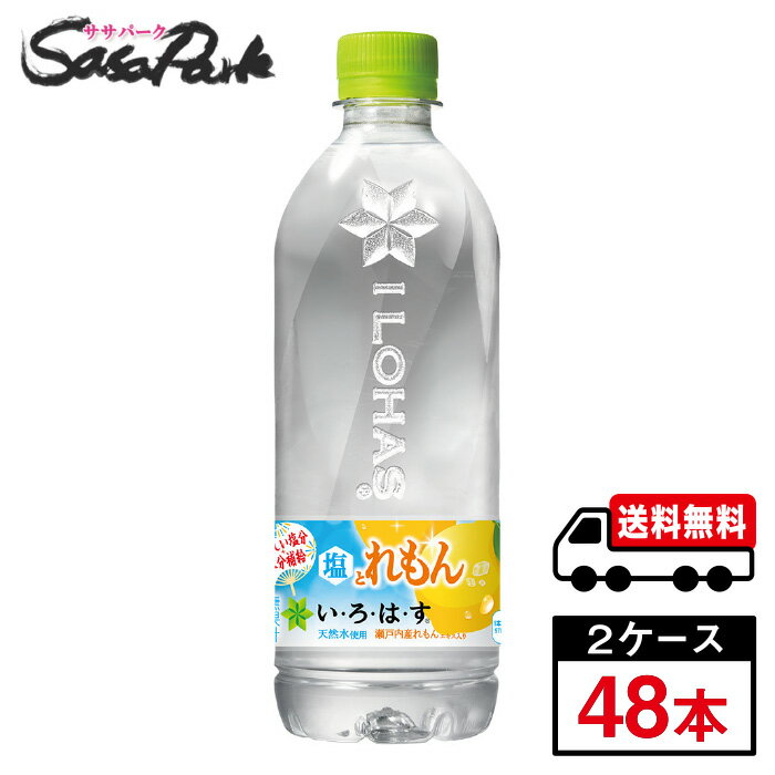 い・ろ・は・す 塩とれもん PET 540ml×24本×2箱いろはす 期間限定 塩レモン 熱中症対策