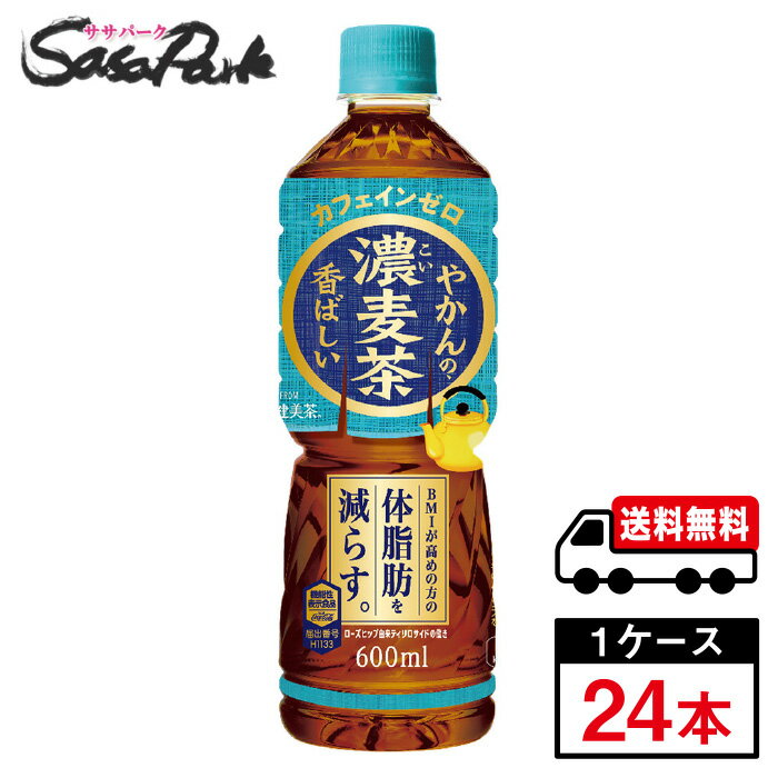 【メーカー直送】【送料無料】コカ・コーラ やかんの濃麦茶 from 爽健美茶 600ml PET 1ケース（24本入）カフェインゼロ お茶 1