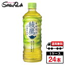 【メーカー直送】【送料無料】綾鷹 525ml PET 1ケース(24本入)