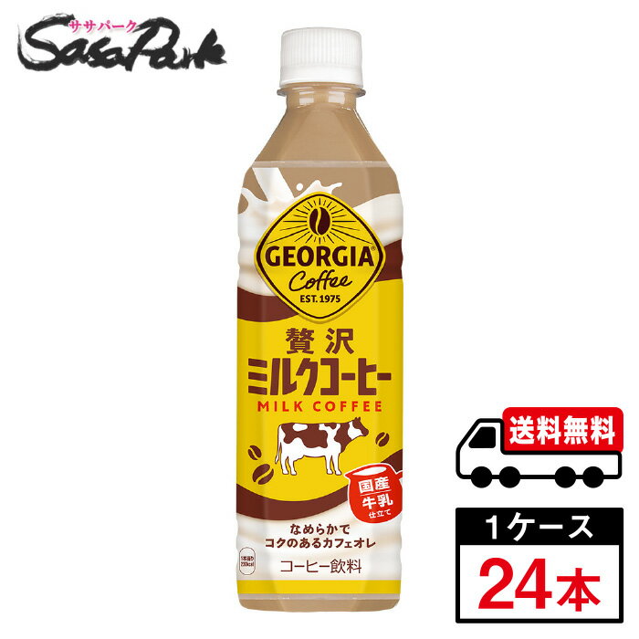 【メーカー直送】【送料無料】コカ・コーラ ジョージア 贅沢ミルクコーヒー PET 500ml×24本入（1ケース）