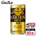 【メーカー直送】【送料無料】ジョージア ゴールデンドリップ 微糖 185g缶×30本×2箱【計60本】缶コーヒー コカ・コーラ