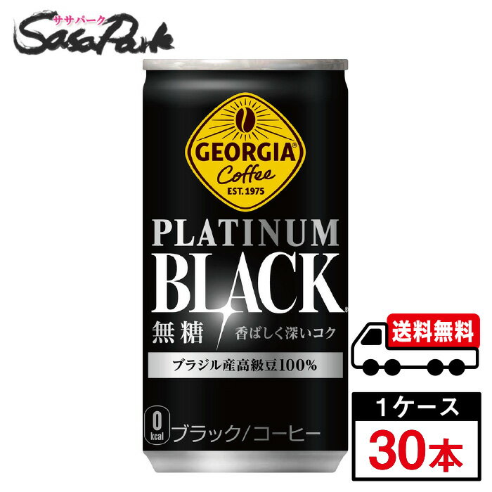 【メーカー直送】【送料無料】ジョージア プラチナムブラック185g缶 1ケース（30本入）缶コーヒー 無糖