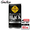 【メーカー直送】【送料無料】ジョージア プラチナムブラック185g缶×30本×2箱【計60本】缶コーヒー 無糖