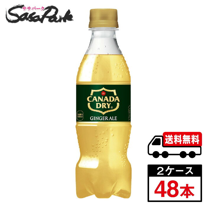 【メーカー直送】【送料無料】コカ・コーラ カナダドライ ジンジャーエール PET 350ml×24本×2箱【計48本】 炭酸ペット