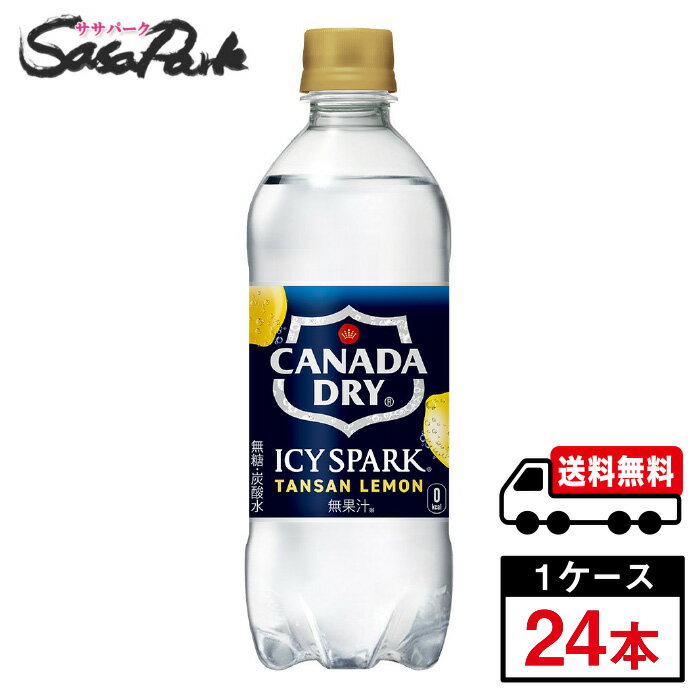 【メーカー直送】【送料無料】カナダドライ ICY SPARK アイシー・スパーク レモン PET 490ml 1ケース（24本入）