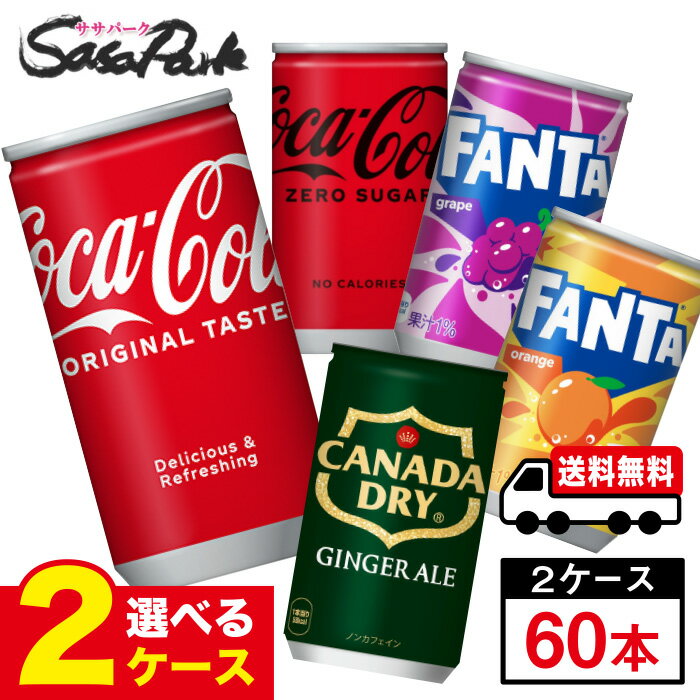 【メーカー直送】【送料無料】コカ・コーラ製品 160ml 缶 よりどり2ケース【計60本】コカ・コーラ ファンタ グレープ オレンジ ジンジャーエール【よりどり】炭酸 ジュースのサムネイル