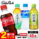 【メーカー直送】【送料無料】コカ・コーラ製品 300ml PET よりどり2ケース【計48本】綾鷹 爽健美茶 コカ・コーラ コカコーラゼロシュガー アクエリアス...