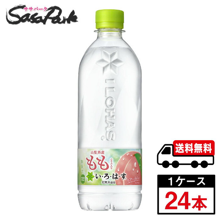 【メーカー直送】【送料無料】い・ろ・は・す もも PET 540ml PET 1ケース（24本入）いろはす