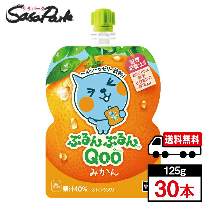 ミニッツメイドぷるんぷるんQoo みかん 125gパウチ 1ケース(30本入) ゼリー飲料 オレンジ 蜜柑