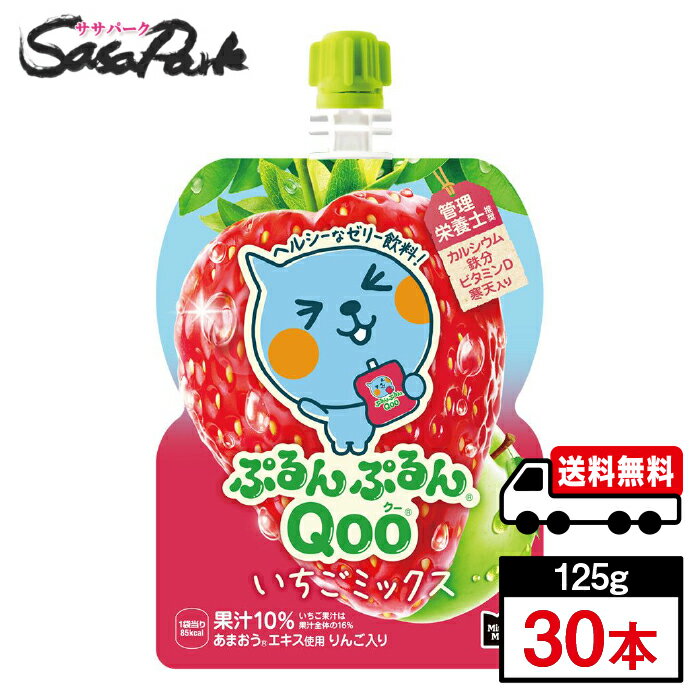 【メーカー直送】【送料無料】ミニッツメイドぷるんぷるんQoo いちごミックス 125gパウチ 1ケース(30本入) ゼリー飲料 ストロベリー 苺 イチゴ
