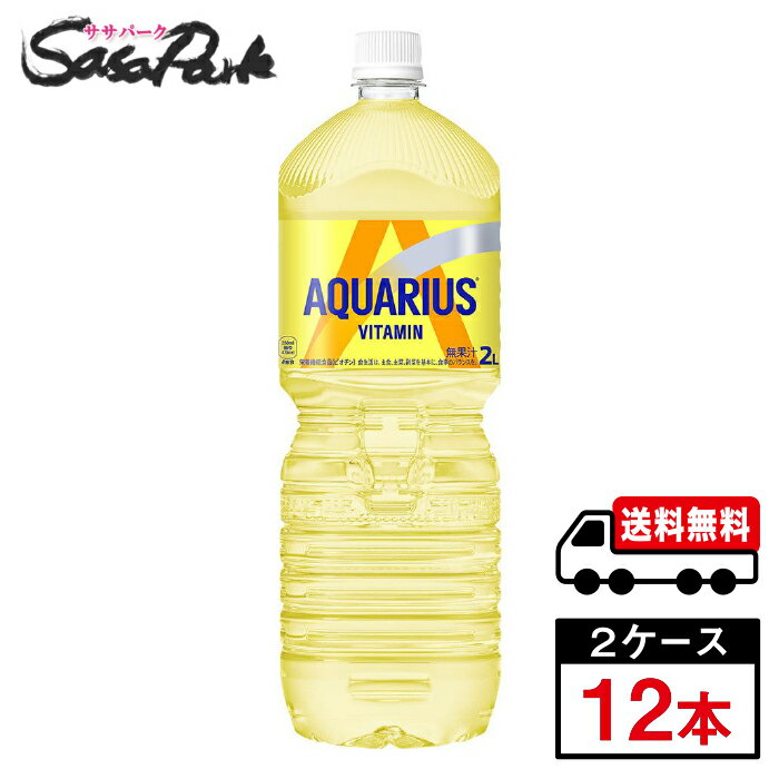 さわやかなレモンフレーバーの味わい 乾く季節に最適なビタミン*&水分補給ができます さわやかなレモン味ですっきり飲みやすい シンプルで視認性の良いデザインなので、目に留まりやすい 皮膚や粘膜の健康維持を助けるビオチン配合(栄養機能食品) *ビタミンC、ナイアシン、ビオチン ★メーカー直送のため安心・安全！ ★全国一律どこでも配送無料！ ★重たいケースも玄関先で受け取れる！ ★なるべく外出を控えたい時期こそ、便利なまとめ買い！ メーカー コカ・コーラ 原材料 果糖ぶどう糖液糖(国内製造)、食塩、レモンピールエキス/V.C、香料、クエン酸Na、クエン酸、マリーゴールド色素、塩化K、硫酸Mg、乳酸Ca、ナイアシン、甘味料(スクラロース)、ビオチン 栄養成分表示100ml当り (750ml当たり)エネルギー140kcal、たんぱく質0g、脂質0g、炭水化物35g、食塩相当量0.76g、カリウム60mg、カルシウム6mg、マグネシウム9mg、ビオチン75μg、ナイアシン19.5mg、V.C1500mg、クエン酸1500mg 関連カテゴリ 清涼飲料水 内容量 2L PET 入数 12本 保存方法 高温・直射日光をさけてください。 製造者 コカ・コーラ カスタマーマーケティング株式会社 ※こちらの商品は佐川急便による配送となります。配送地域によって異なりますが、通常は発送後1〜4日でお届けいたします。 ※交通事情、天災、その他のやむを得ない理由によりお届け日時がご希望に添えない場合もございますので、あらかじめご了承ください。 ※メーカー直送のためコカ・コーラ社以外の商品との同梱はできません。 ※ご注文確定後のキャンセル・変更はできません。メーカーへ発注完了後のキャンセルはキャンセル料（1,500円）お支払いいただく場合がございます。 ※ギフト(熨斗・カード)対応はしておりません。 ※メーカーのキャンペーンやリニューアル等で、パッケージ・内容が予告なく変更される場合がございます。※置き配による紛失破損等の発生時は、補償対象外となりますのでご了承下さいます様お願い申し上げます。※佐川急便の保管期限は初回配達から最長7日間となりますので、注文日から5日以上先の指定をされた場合、指定日の5日前にメーカー発注手続きをいたします。※日付指定された場合は必ずその日にお受け取りできるよう、ご協力のほどよろしくお願いいたします。