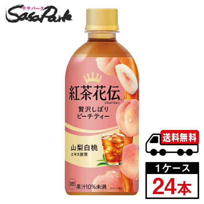 【メーカー直送】【送料無料】紅茶花伝 クラフティー 贅沢しぼりピーチティー 440ml PET 1ケース（24本入）桃