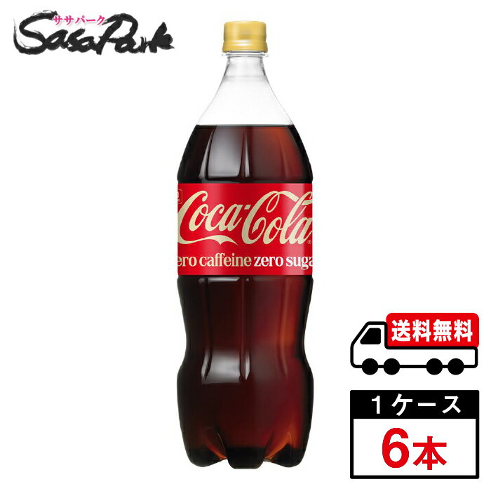 コカ・コーラならではのおいしさ、はじける炭酸の刺激、カフェインゼロ 「コカ・コーラ ゼロフリー」は、「コカ・コーラ ゼロ」の美味しさと炭酸の刺激はそのままに、さらに「ゼロ」を追求しました。 糖分ゼロ、保存料ゼロ、合成香料ゼロに加えて、カフェ...