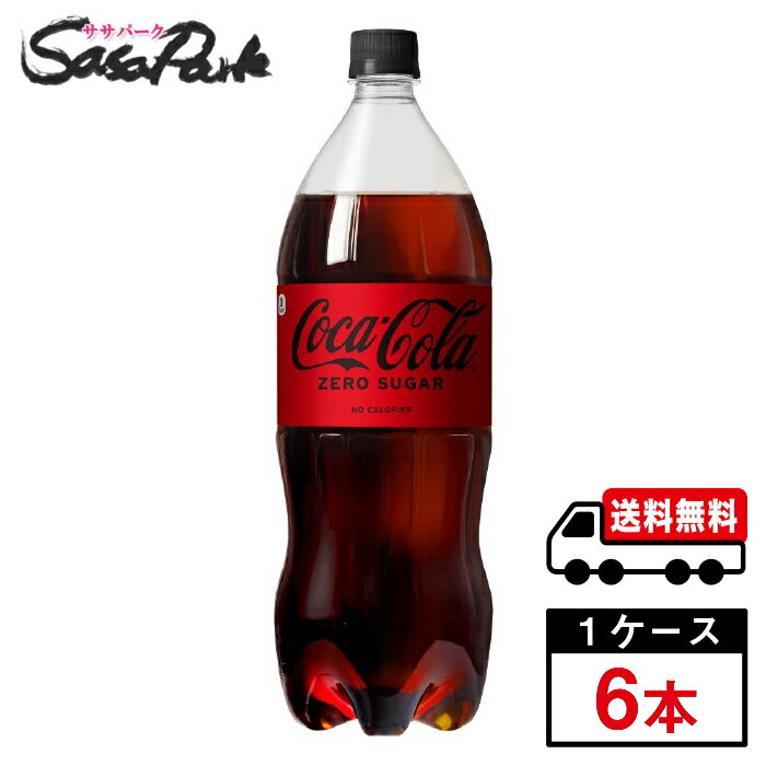 ゼロシュガー(糖類ゼロ)ゼロカロリー より豊かなコカ・コーラの味わいと爽快感で、 コカ・コーラゼロシュガーがさらにおいしく、フルリニューアル。 ゼロシュガー・ゼロカロリーでスッキリとした後味。 ★メーカー直送のため安心・安全！ ★全国一律ど...