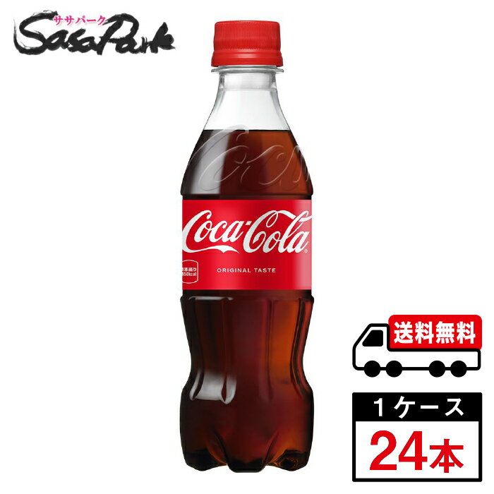 【メーカー直送】【送料無料】コカ・コーラ PET 350ml PET 1ケース（24本入）炭酸ペット