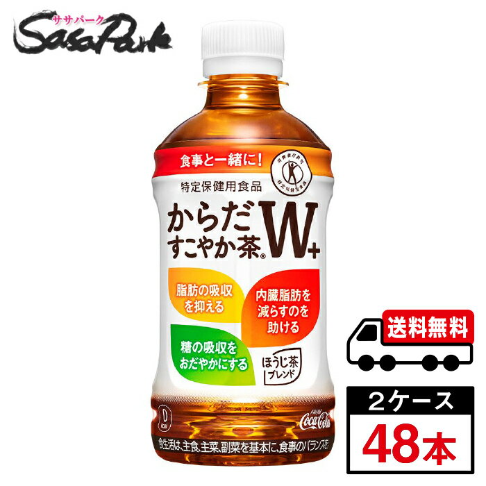 【メーカー直送】【送料無料】からだすこやか茶W 350ml×24本×2箱【計48本】 トクホ 特定保健用食品