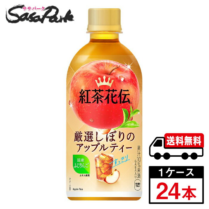 【メーカー直送】【送料無料】紅茶花伝 厳選しぼりアップルティー440ml PET 1ケース（24本入）