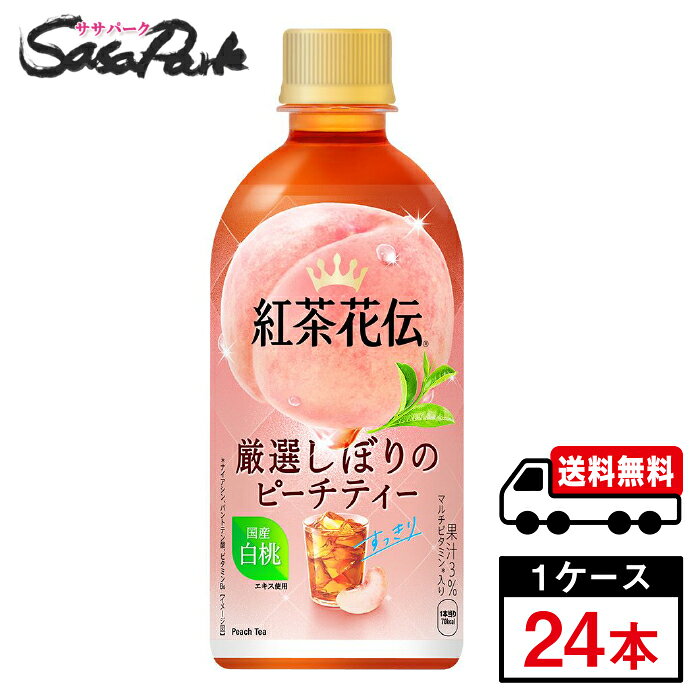 【メーカー直送】【送料無料】紅茶花伝 厳選しぼりピーチティー440ml PET 1ケース（24本入）