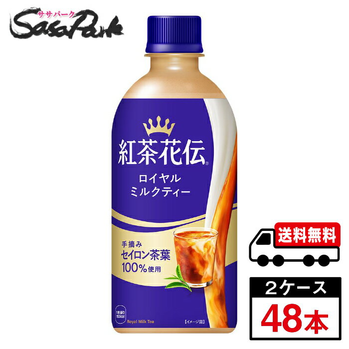 【メーカー直送】【送料無料】紅茶花伝 ロイヤルミルクティー 440ml×24本×2箱【計48本】