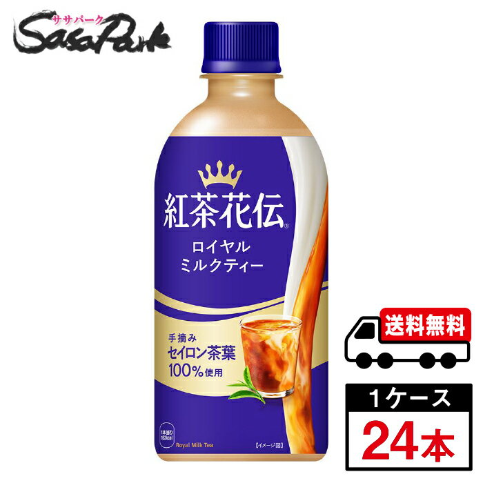 【メーカー直送】【送料無料】紅茶花伝 ロイヤルミルクティー 440ml PET 1ケース（24本入）