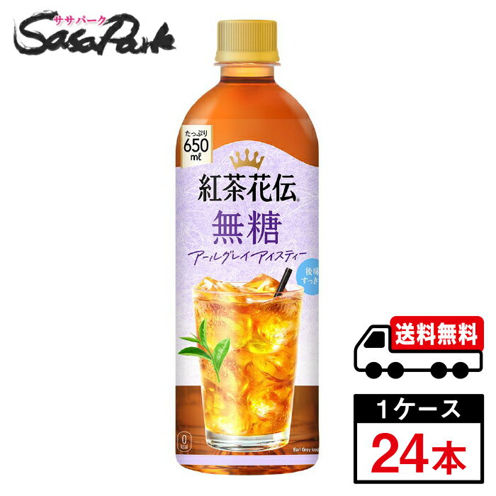 【メーカー直送】【送料無料】紅茶花伝 無糖 アールグレイアイスティー 650ml PET 1ケース（24本入）