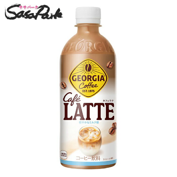 Rakuten - 【メーカー直送】【送料無料】コカ・コーラ ジョージア カフェラテ PET 500ml×24本入（1ケース）カフェラテ