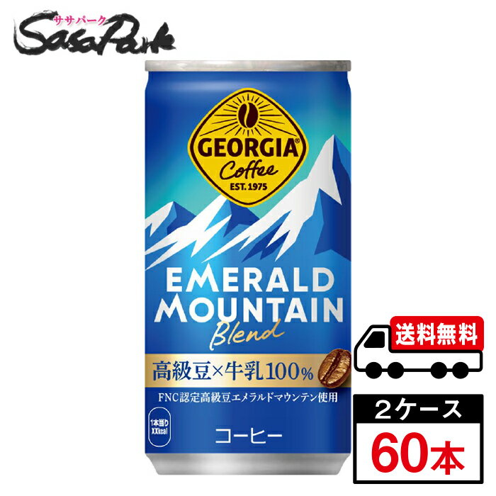 Rakuten - 【メーカー直送】【送料無料】ジョージアエメラルドマウンテンブレンド 185g 缶 30本入×2ケース（計60本）コーヒー