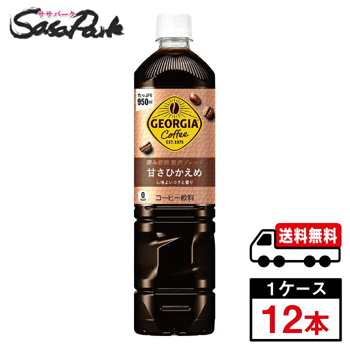 Other - 【メーカー直送】【送料無料】ジョージア 深み焙煎贅沢ブレンド(甘さひかえめ) PET 950ml PET 1ケース（12本入）コカ・コーラ