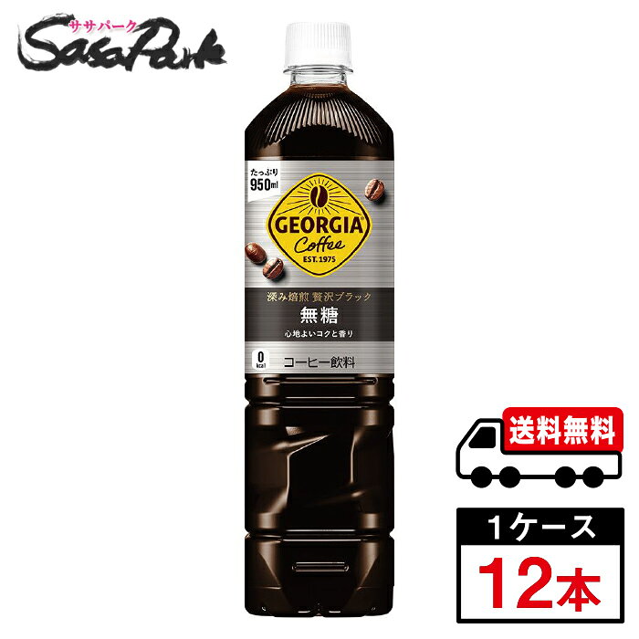 【メーカー直送】【送料無料】ジョージア 深み焙煎贅沢ブラック（無糖）PET 950ml PET 1ケース（12本入）コカ・コーラ