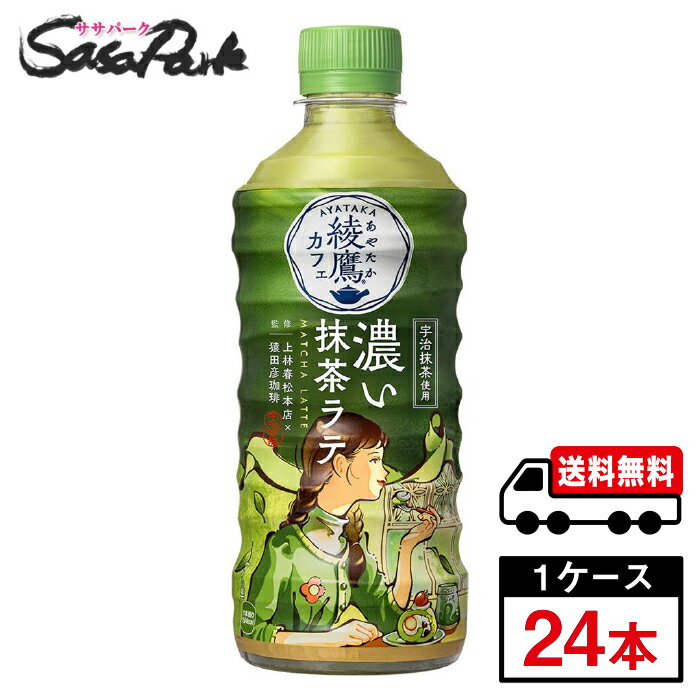 Rakuten - 【メーカー直送】【送料無料】コカ・コーラ 綾鷹カフェ 濃い抹茶ラテ 440ml×24本（1ケース）抹茶 ラテ