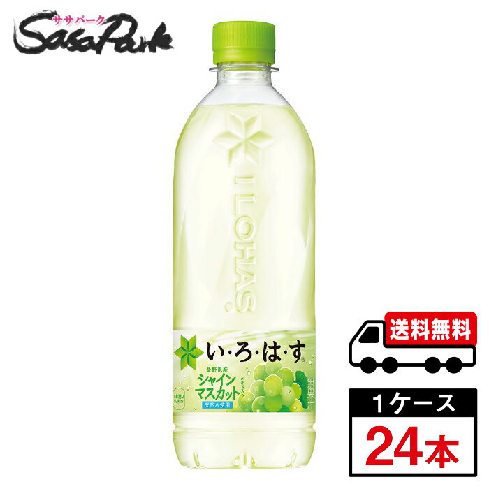 【メーカー直送】【送料無料】い・ろ・は・す シャインマスカット PET 540ml PET 1ケース（24本入）いろはす 期間限定