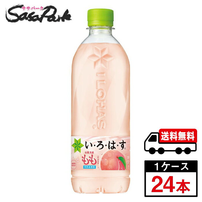 Evian - 【メーカー直送】【送料無料】い・ろ・は・す もも PET 540ml PET 1ケース（24本入）いろはす 桃 ピーチ