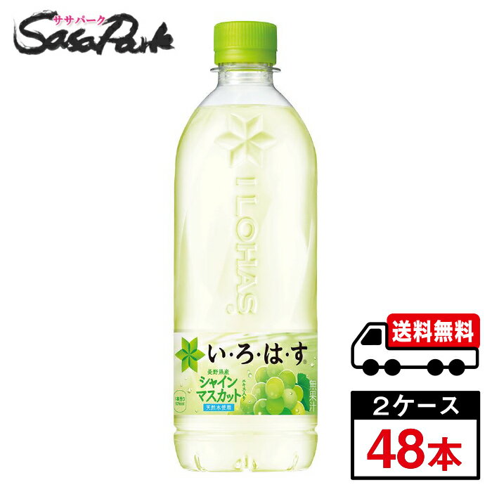 【メーカー直送】【送料無料】い・ろ・は・す シャインマスカット PET 540ml×24本×2箱【計48本】いろはす マスカット